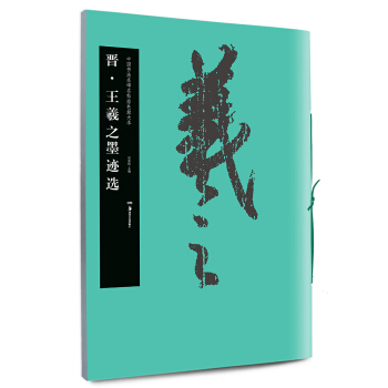 华夏万卷·中国书法名碑名帖原色放大本：晋·王羲之墨迹选 下载