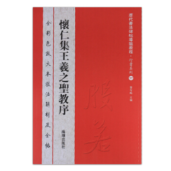 历代书法碑帖导临教程·行书系列17：怀仁集王羲之圣教序 下载