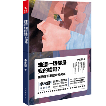 难道一切都是我的错吗？：重构你的家庭亲密关系 下载