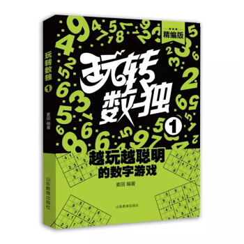 玩转数独（精编版1） 下载