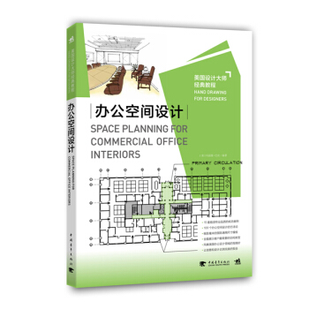 美国设计大师经典教程：办公空间设计 下载