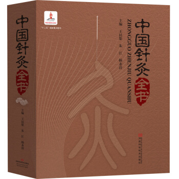 中国针灸全书 下载