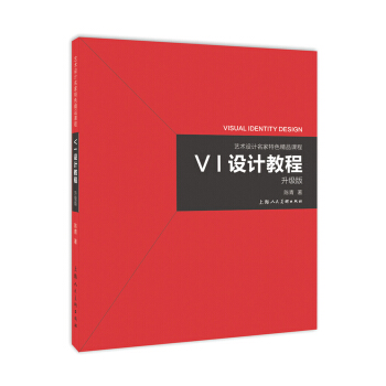 艺术设计名家特色精品课程：VI设计教程（升级版） 下载