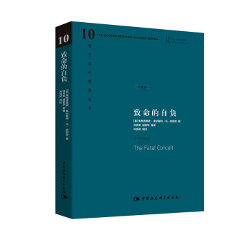 哈耶克作品集：致命的自负（珍藏精装版） 下载