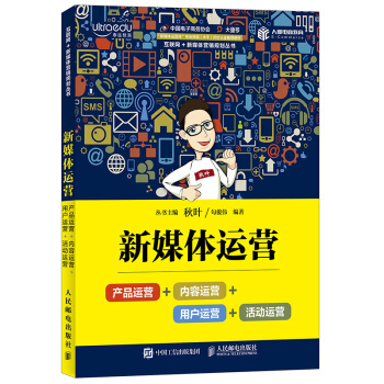 新媒体运营：产品运营+内容运营+用户运营+活动运营 下载