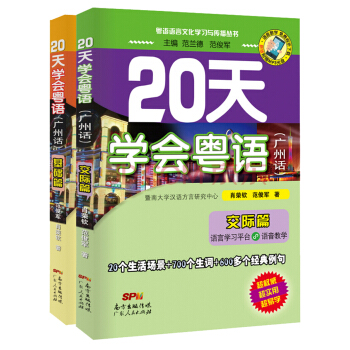 20天学会粤语 广州话基础篇+交际篇 套装共2册 下载