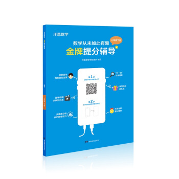 洋葱数学金牌提分辅导·八年级下册 下载