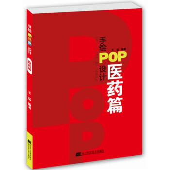 手绘POP设计.医药篇 下载