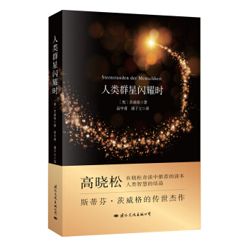 文学名家名著：人类群星闪耀时 下载