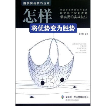 围棋实战技巧丛书：怎样将优势变为胜势 下载