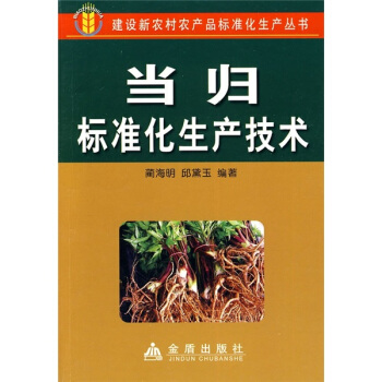 当归标准化生产技术 下载
