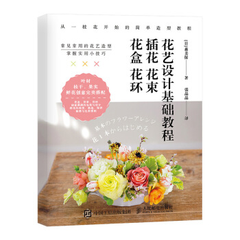 花艺设计基础教程 插花 花束 花盒 花环 下载