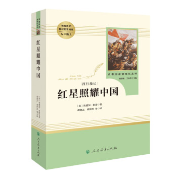 红星照耀中国 人教版八年级上册 教育部（统）编语文教材指定推荐必读书目 人民教育出版社名著阅读课程化丛书 下载