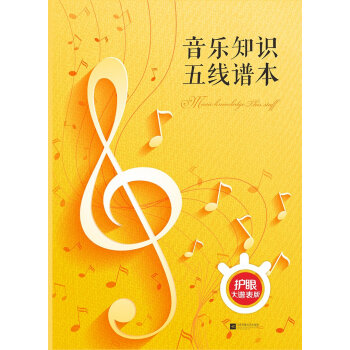 音乐知识五线谱本：护眼大谱表版 下载