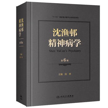 沈渔邨精神病学（第6版） 下载
