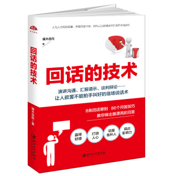 读美文库2017-回话的技术：特别会说话，特别会回话 下载