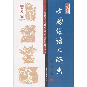中国俗语大辞典（普及本） 下载
