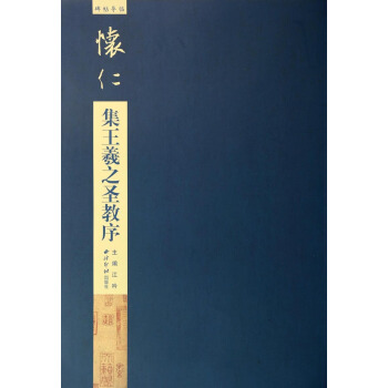 碑帖导临：怀仁集王羲之圣教序 下载