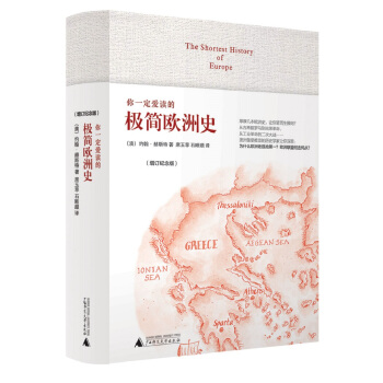 你一定爱读的极简欧洲史（增订纪念版） 下载