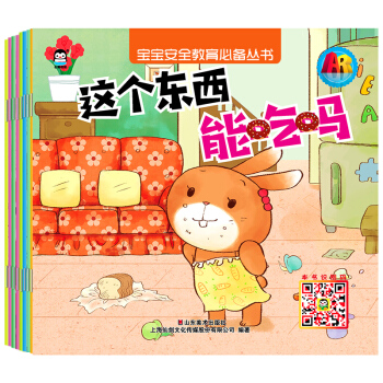 宝宝安全教育必备丛书（套装全8册） 下载