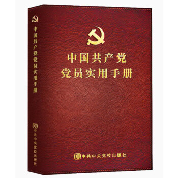 中国共产党党员实用手册 下载