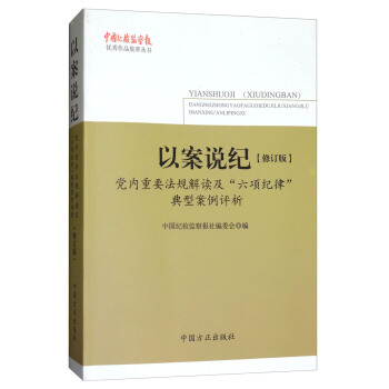以案说纪：党内重要法规解读及“六项纪律”典型案例评析（修订版） 下载