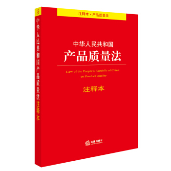 中华人民共和国产品质量法注释本 下载