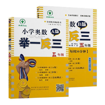 小学奥数 举一反三：五年级（A+B版 套装2册） 下载