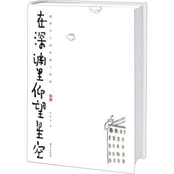 在深渊里仰望星空：魏晋名士的卑微与骄傲 下载