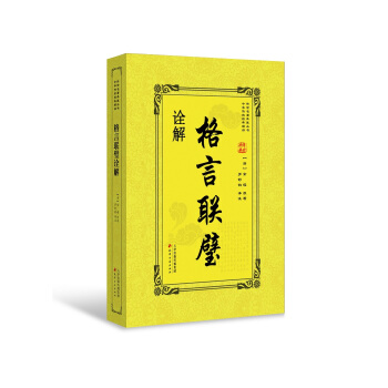 格言联璧诠解 下载