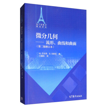 微分几何：流形、曲线和曲面（第2版修订本） 下载