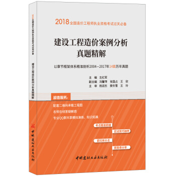 建设工程造价案例分析真题精解·2018全国造价工程师执业资格考试过关必备 下载