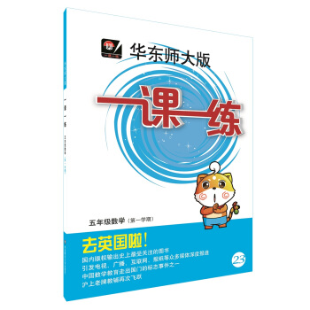 2018适用一课一练·五年级数学（第一学期） 下载