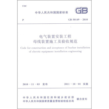 中华人民共和国国家标准（GB 50149-2010）：电气装置安装工程母线装置施工及验收规范 下载