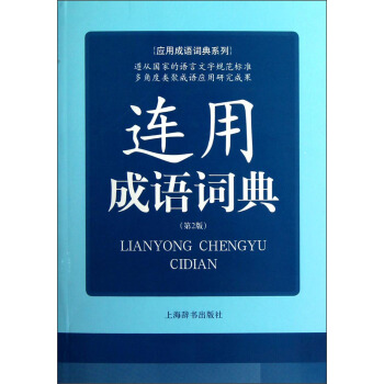 应用成语词典系列：连用成语词典（第2版） 下载
