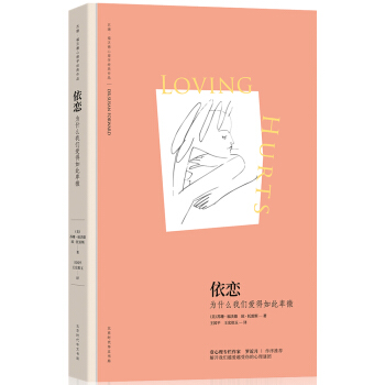 依恋：为什么我们爱得如此卑微 (苏珊·福沃德心理学经典作品) 下载
