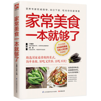 家常美食一本就够了（熟悉的味道，温暖的回忆，吃出美妙滋味!） 下载