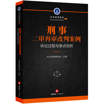 刑事二审再审改判案例：诉讼过程与争点剖析 下载