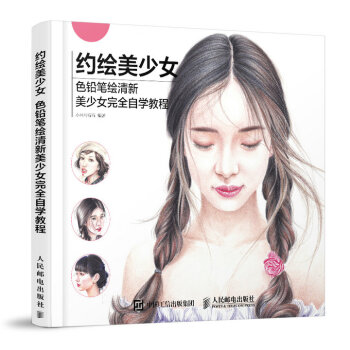 约绘美少女：色铅笔绘清新美少女完全自学教程 下载