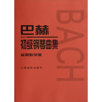 巴赫初级钢琴曲集（实用教学版） 下载