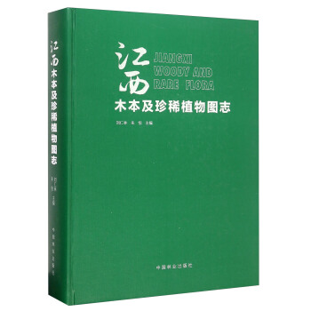江西木本及珍稀植物图志 下载