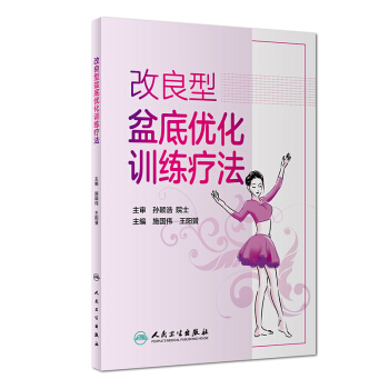改良型盆底优化训练疗法 下载
