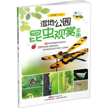 湿地公园昆虫观赏手册 下载