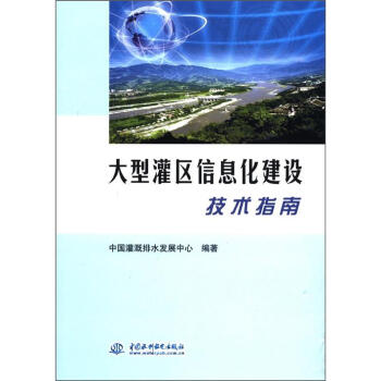 大型灌区信息化建设技术指南 下载