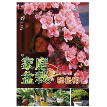 家庭盆栽轻松种（全彩） 下载