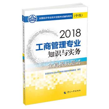 中级经济师2018教材 工商管理专业知识与实务（中级）全真模拟测试2018 下载