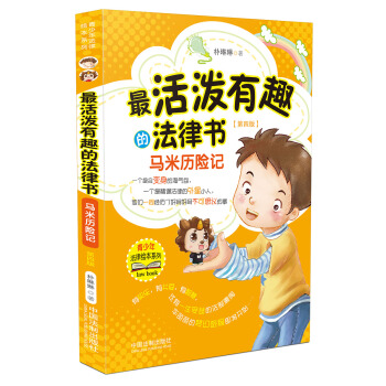 最活泼有趣的法律书：马米历险记（第四版） 下载