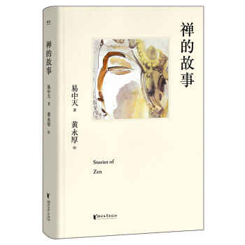 禅的故事（精装典藏版） 下载