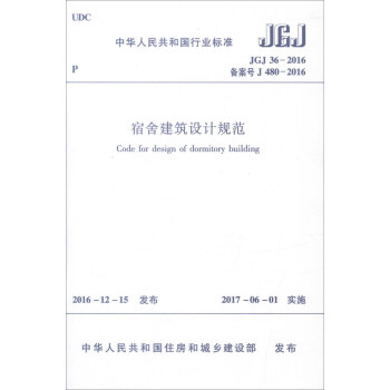 宿舍建筑设计规范（JGJ36-2016） 下载