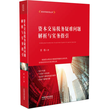 资本交易税务疑难问题解析与实务指引 下载